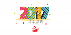 Ԫ��������ng������Ϸ����ϲӭ2017